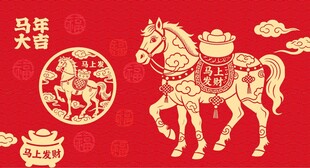 马剪纸 马年海报