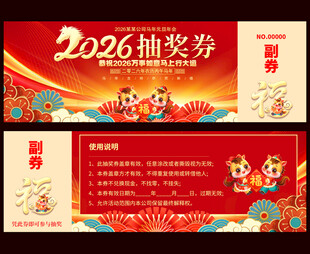 2026抽奖券