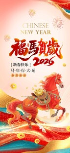 福马贺岁 马年吉祥  马年元素