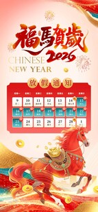 福马贺岁 马年吉祥  马年元素