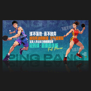 乒乓球海报