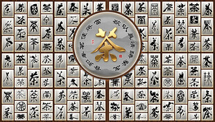 茶道人生形象墙