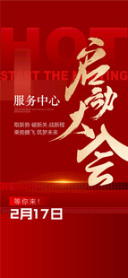 服务中心启动大会年终冲刺红金