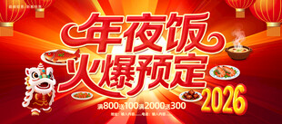 2026年夜饭火爆预定中