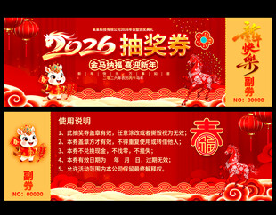 2026抽奖券