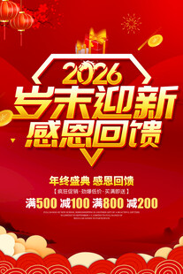 岁末迎新感恩回馈