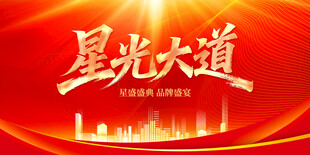 星光大道