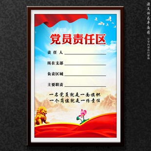 党员责任区
