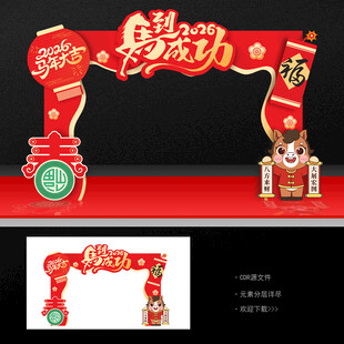 马年拱门