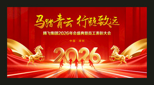 2026马年公司年会舞台背景