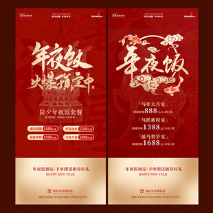 年夜饭预定宣传海报