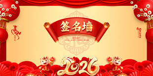 马年年会签到处图片