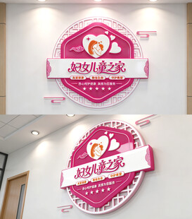 妇女儿童之家文化墙