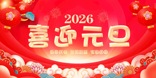 2026元旦