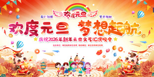 小学幼儿园元旦舞台背景