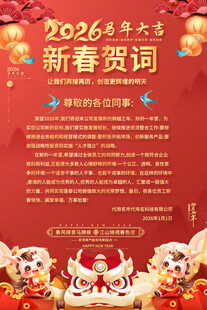 马年新年贺词海报