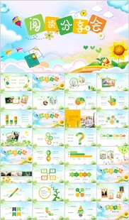 卡通幼儿园儿童阅读分享会PPT