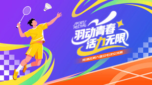 羽毛球比赛运动