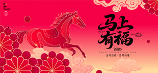 2026马年春节主画面
