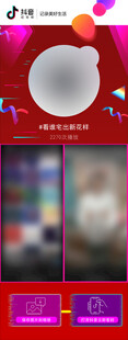 抖音前宣海报