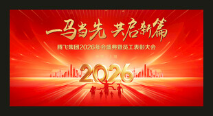 2026马年公司年会舞台背景