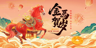 马年海报