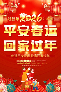 2026平安春运回家过年展板