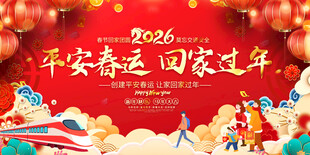 2026平安春运展板