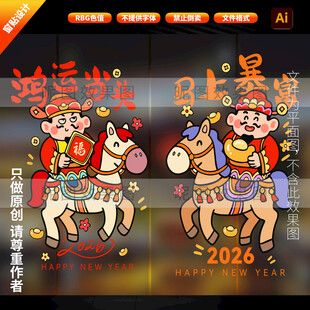 2026年玻璃门贴 马年窗贴