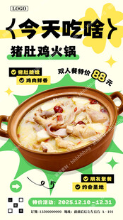 猪肚鸡火锅特价