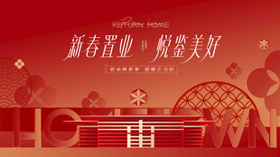 返乡置业 新春焕新季促销