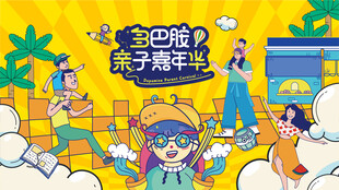 亲子嘉年华主题活动