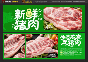 猪肉广告海报