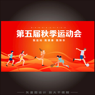 秋季运动会背景板
