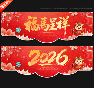 2026新年吊旗