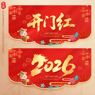 开门红吊旗