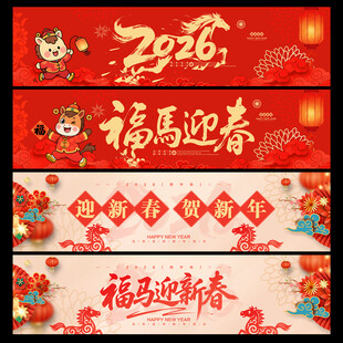 新年横幅