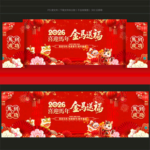 2026马年晚会背景