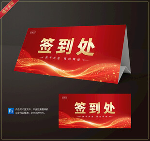 红色大气签到处桌牌设计
