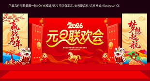 元旦联欢会喜庆舞台美陈背景