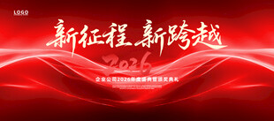 2026年会庆典年会背景墙