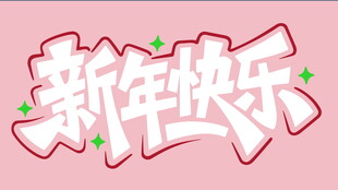 新年快乐的艺术字设计