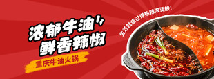 浓郁牛油鲜香麻辣火锅