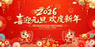 欢度元旦喜迎新年 2026背景