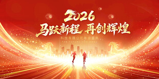 马跃新程再创辉煌