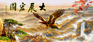 大展宏图