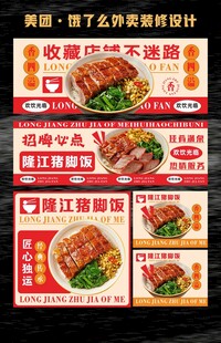 猪脚饭海报外卖美团