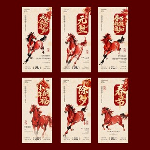 马年元旦除夕春节小年海报