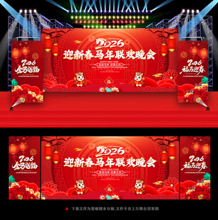 2026新年晚会舞台背景