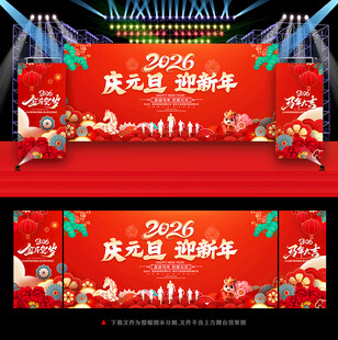 2026庆元旦迎新年